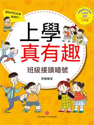cover image of 上學真有趣：班級接頭暗號